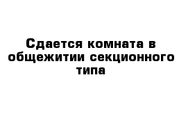 Сдается комната в общежитии секционного типа